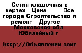 Сетка кладочная в картах › Цена ­ 53 - Все города Строительство и ремонт » Другое   . Московская обл.,Юбилейный г.